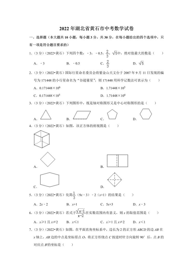 中考数学 湖北省黄石市中考数学试卷