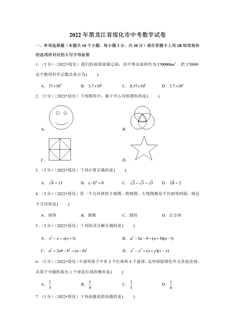 中考数学 黑龙江省绥化市中考数学试卷