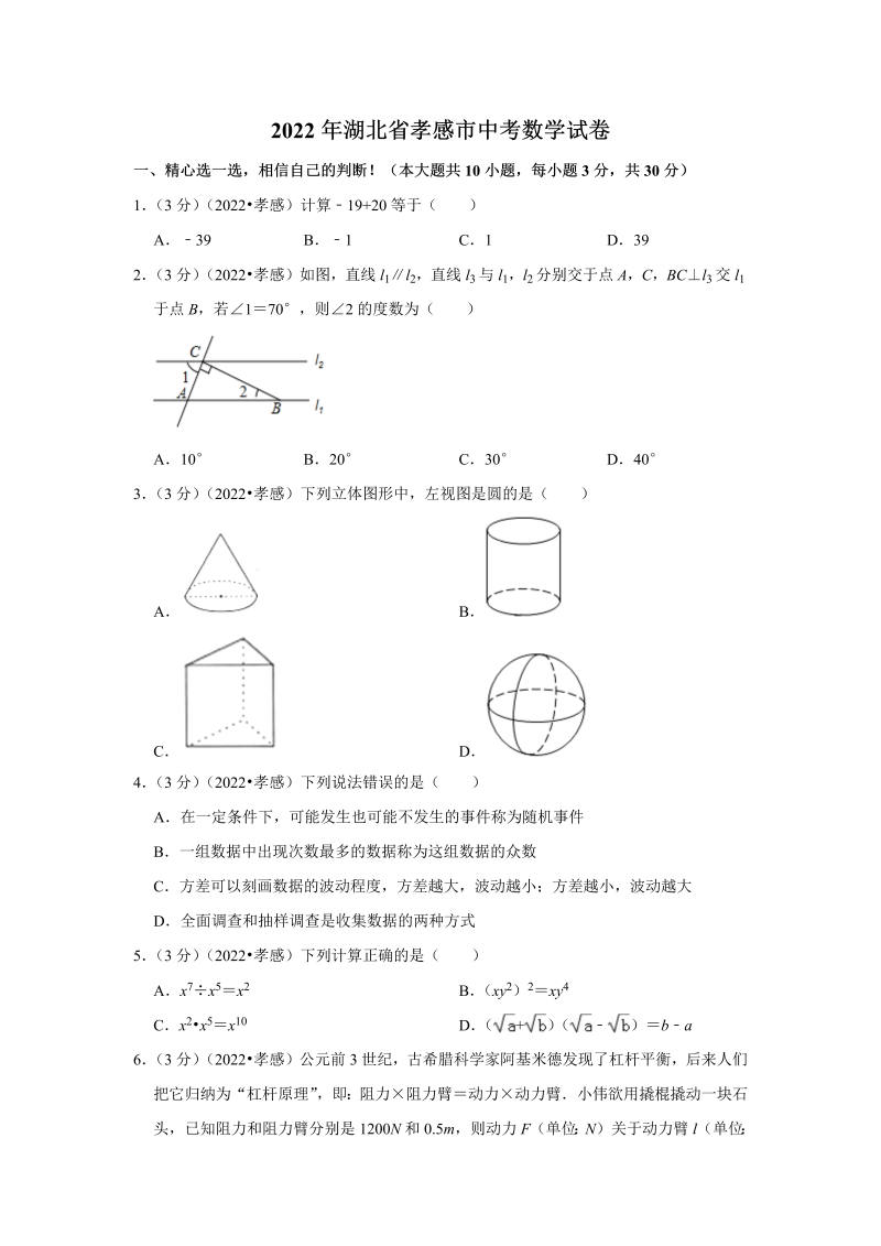 中考数学 湖北省孝感市中考数学试卷