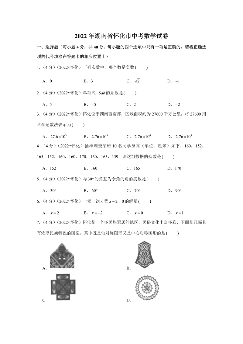 中考数学 湖南省怀化市中考数学试卷