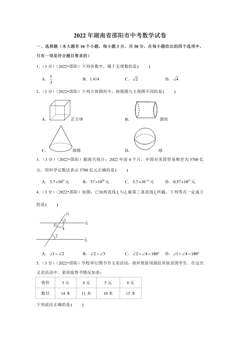 中考数学 湖南省邵阳市中考数学试卷