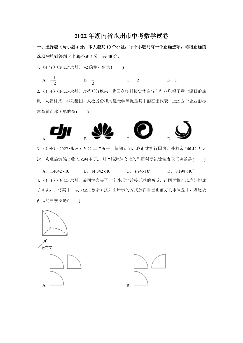 中考数学 湖南省永州市中考数学试卷