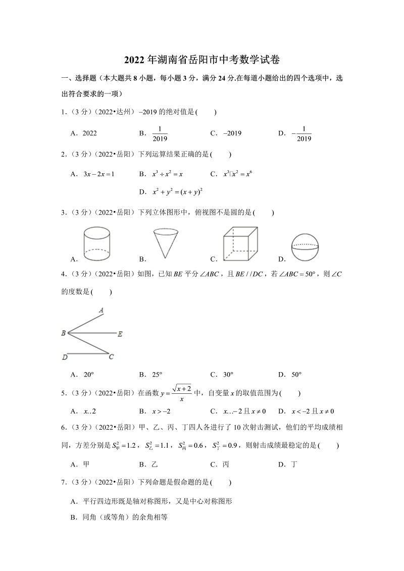 中考数学 湖南省岳阳市中考数学试卷