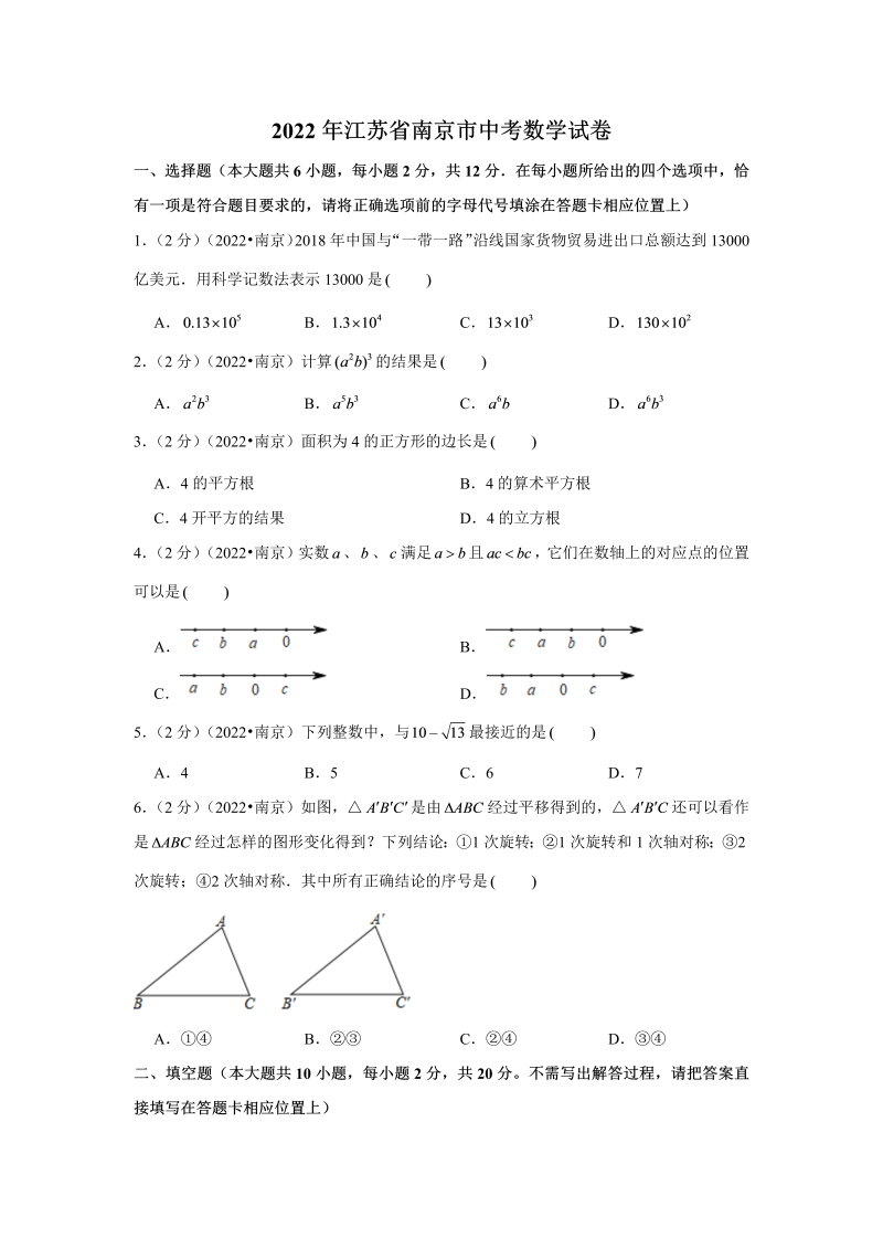 中考数学 江苏省南京市中考数学试卷