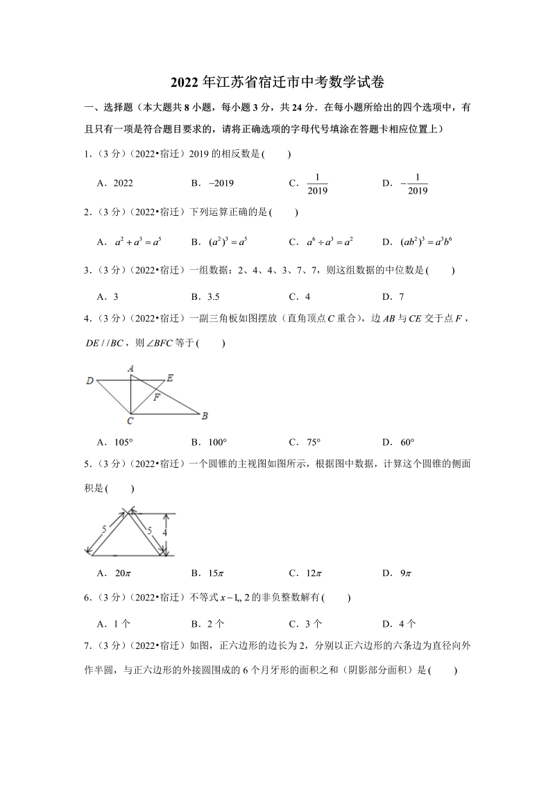 中考数学 江苏省宿迁市中考数学试卷