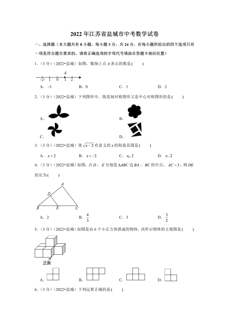 中考数学 江苏省盐城市中考数学试卷