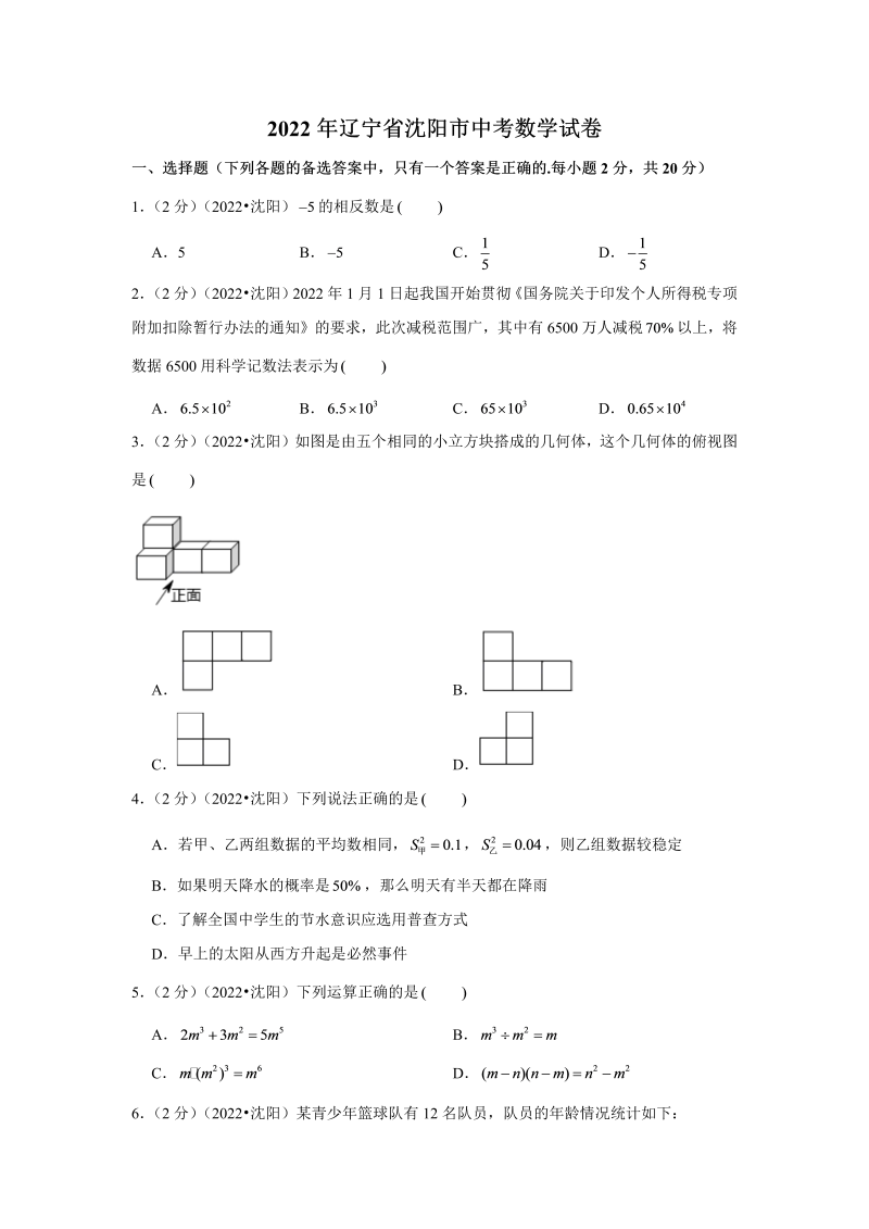 中考数学 辽宁省沈阳市中考数学试卷