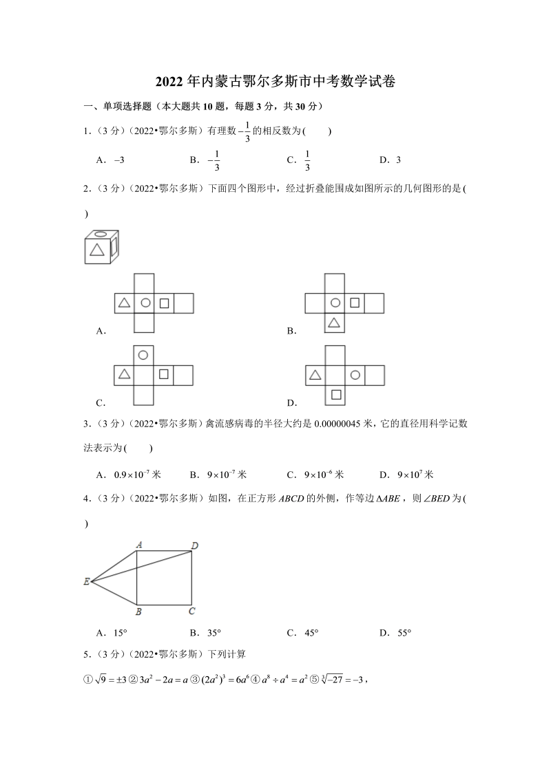 中考数学 内蒙古鄂尔多斯市中考数学试卷