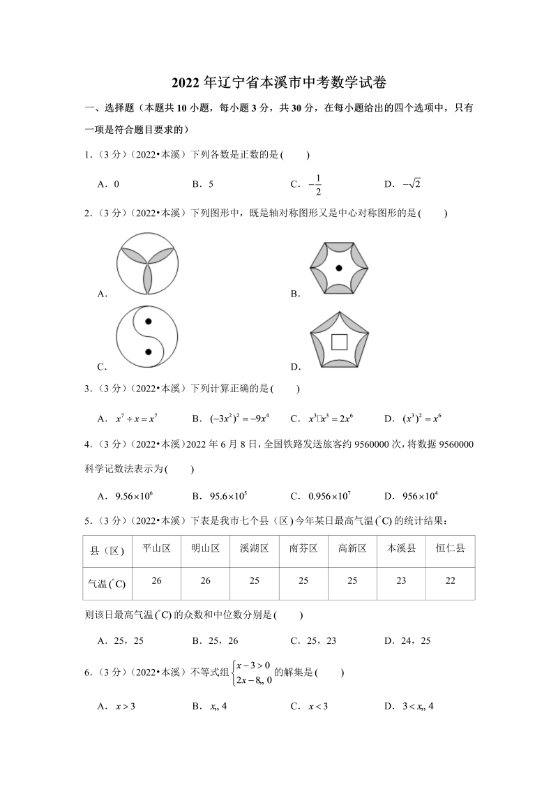 中考数学 辽宁省本溪市中考数学试卷