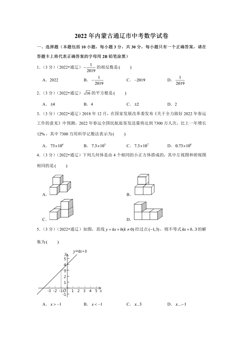 中考数学 内蒙古通辽市中考数学试卷