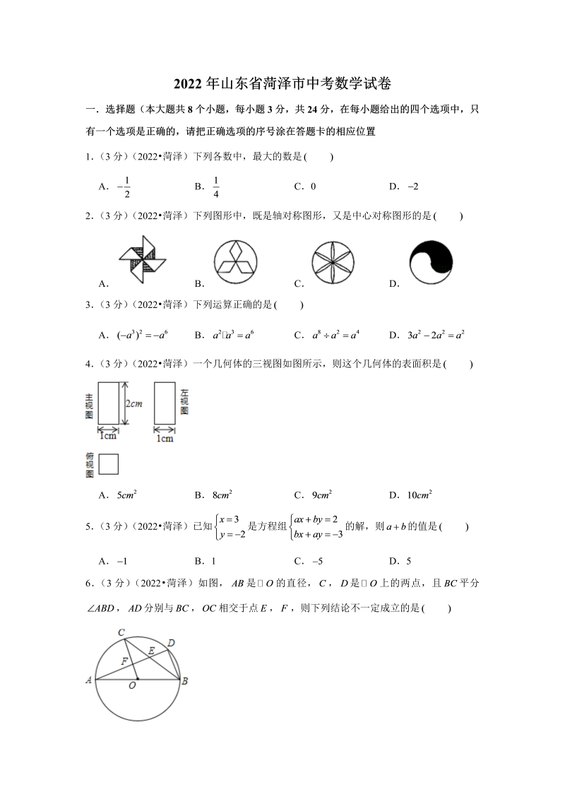 中考数学 山东省菏泽市中考数学试卷