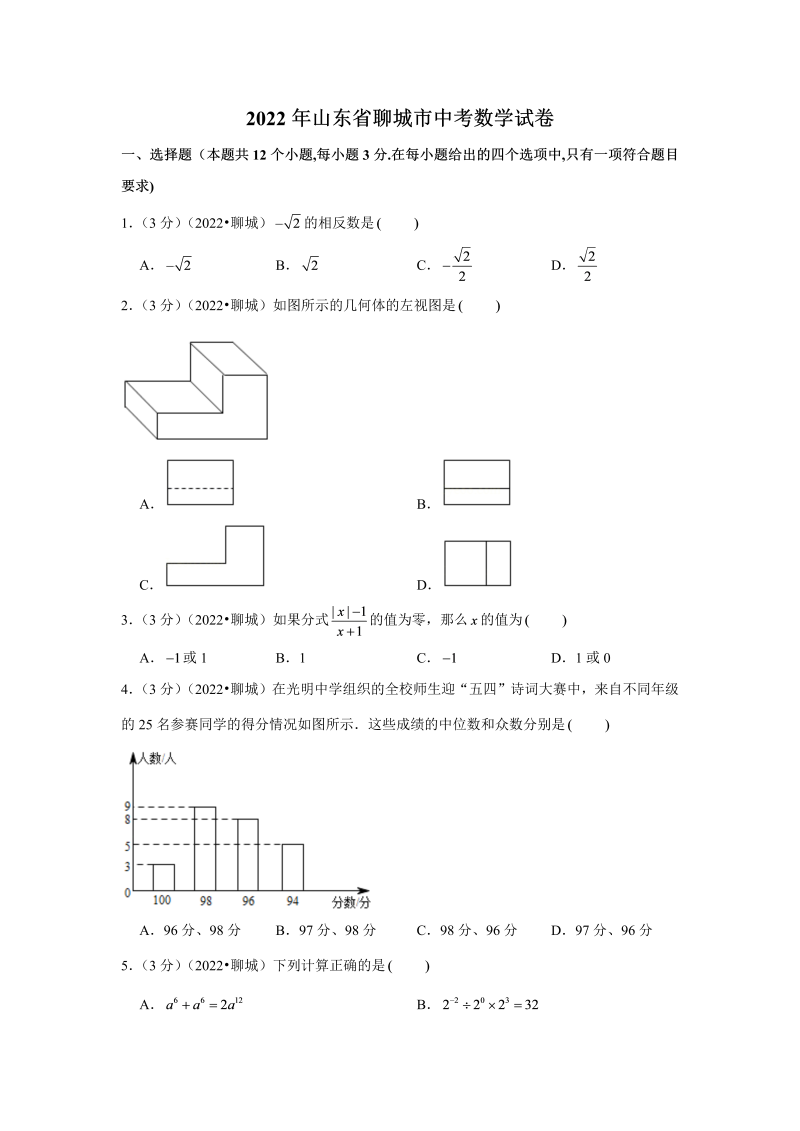 中考数学 山东省聊城市中考数学试卷