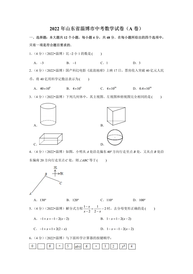 中考数学 山东省淄博市中考数学试卷（a卷）