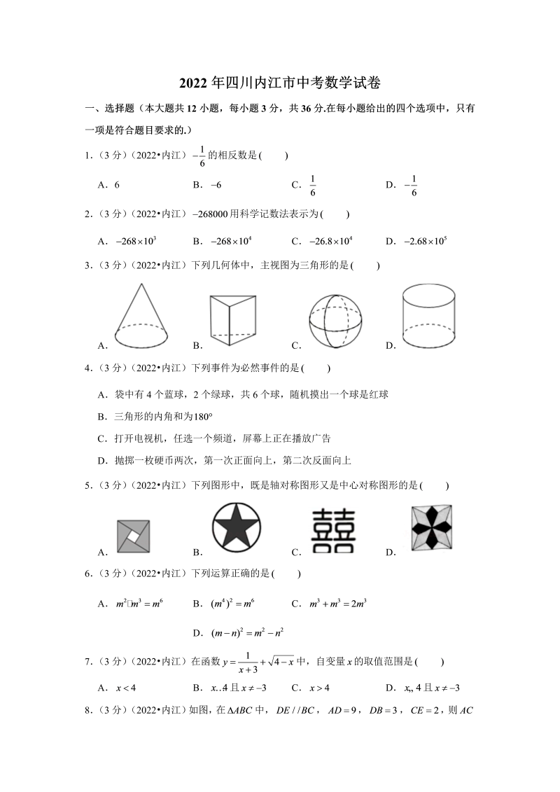 中考数学 四川内江市中考数学试卷