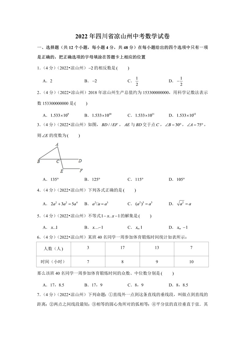 中考数学 四川省凉山州中考数学试卷