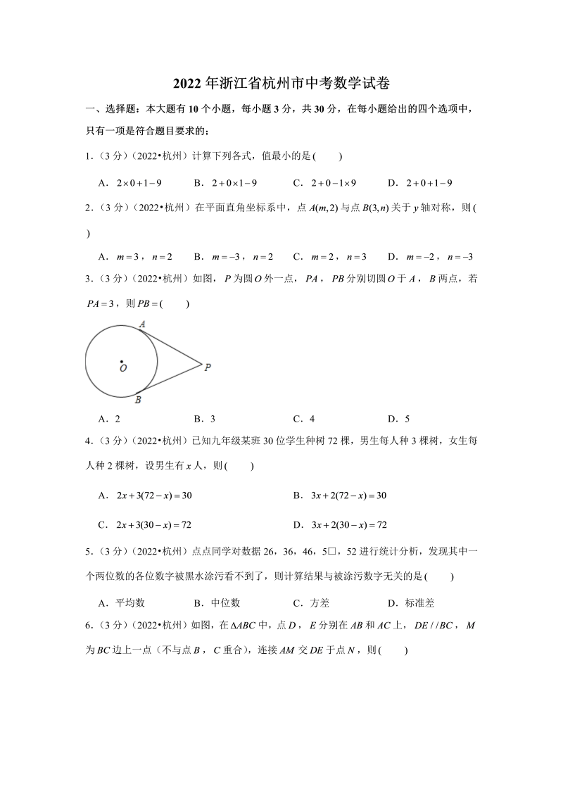 中考数学 浙江省杭州市中考数学试卷