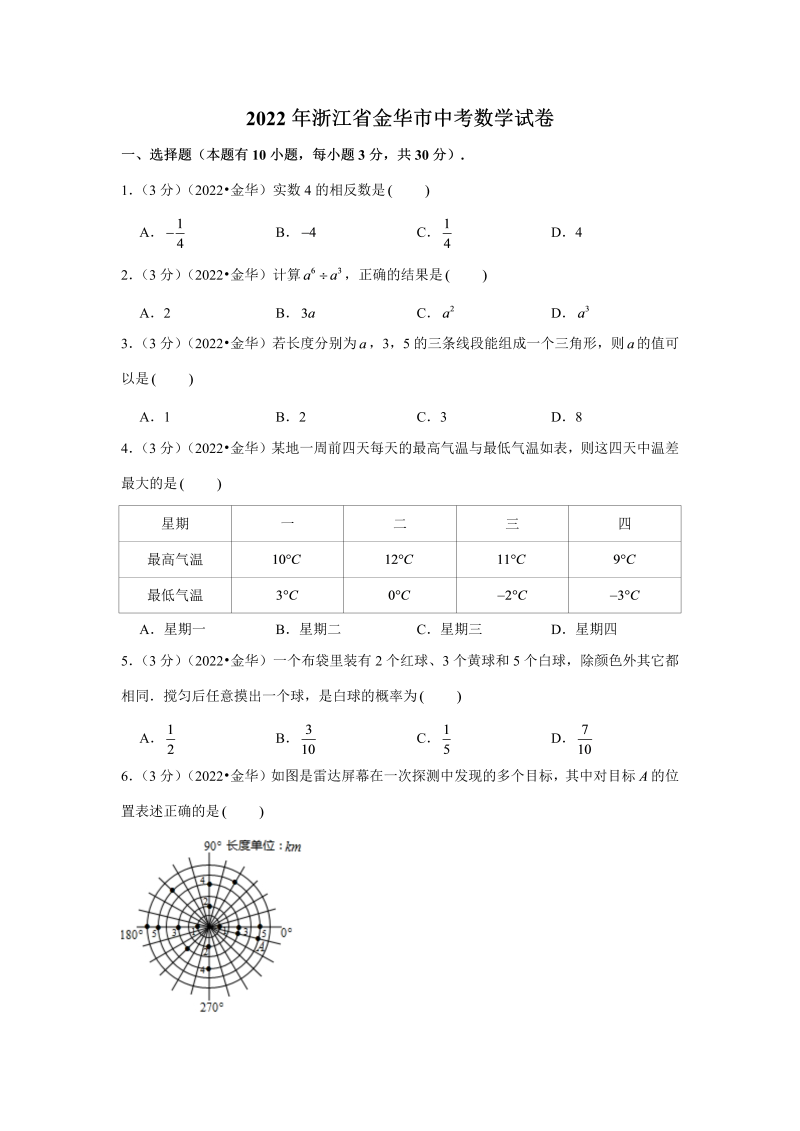 中考数学 浙江省金华丽水市中考数学试卷