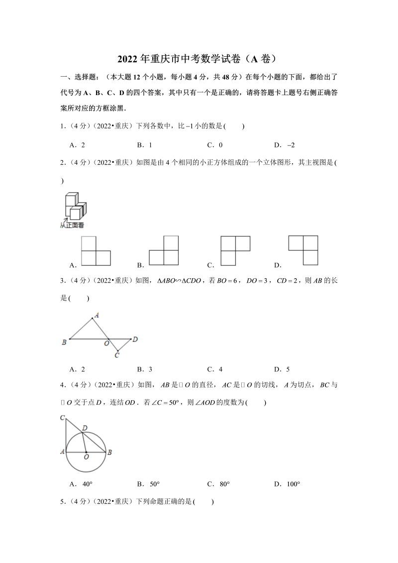 中考数学 重庆市中考数学试卷（a卷）