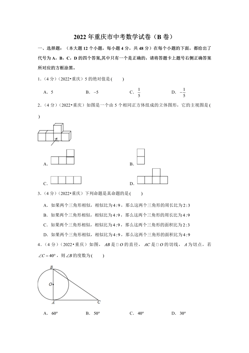 中考数学 重庆市中考数学试卷（b卷）