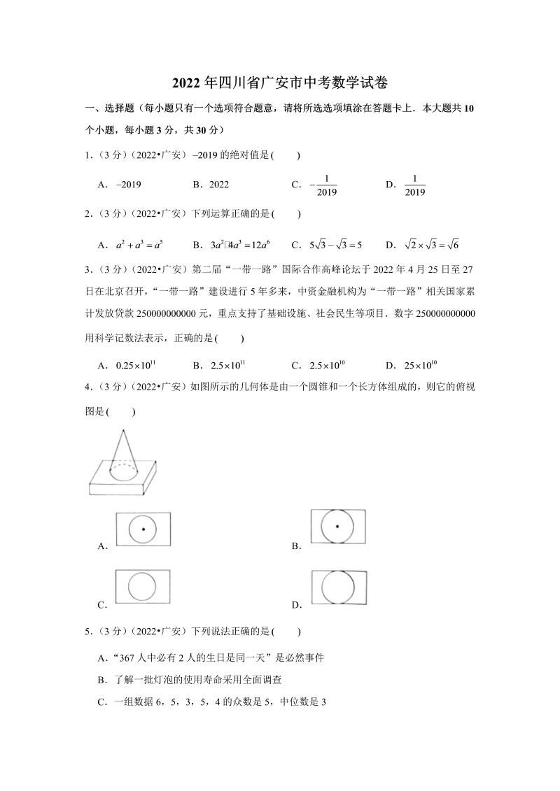 中考数学 四川省广安市中考数学试卷