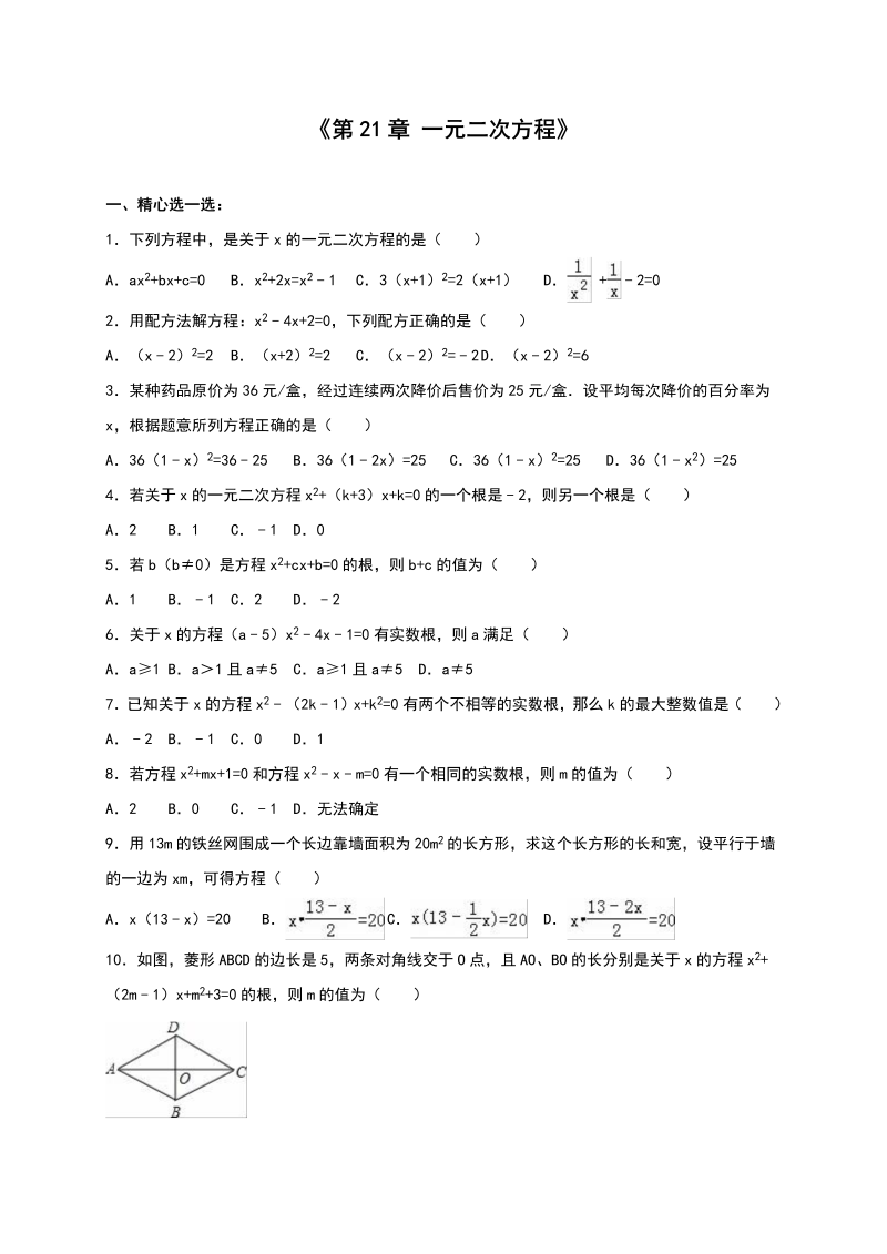 九年级数学上册 《第21章一元二次方程》单元达标测含答案