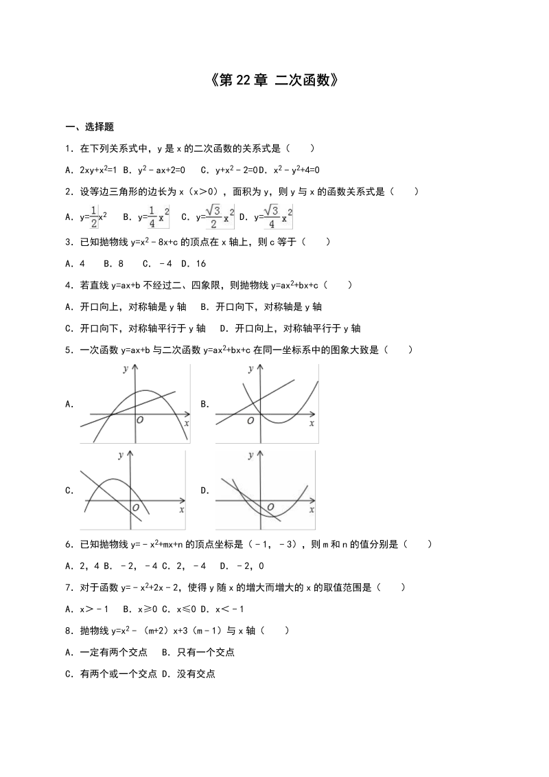 九年级数学上册 《第22章二次函数》册含答案