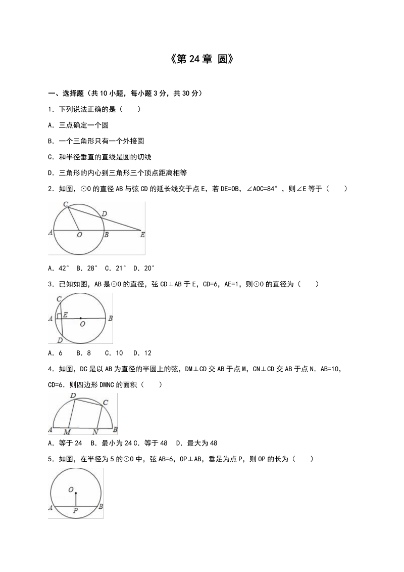 九年级数学上册 -《第24章圆》册含答案解析