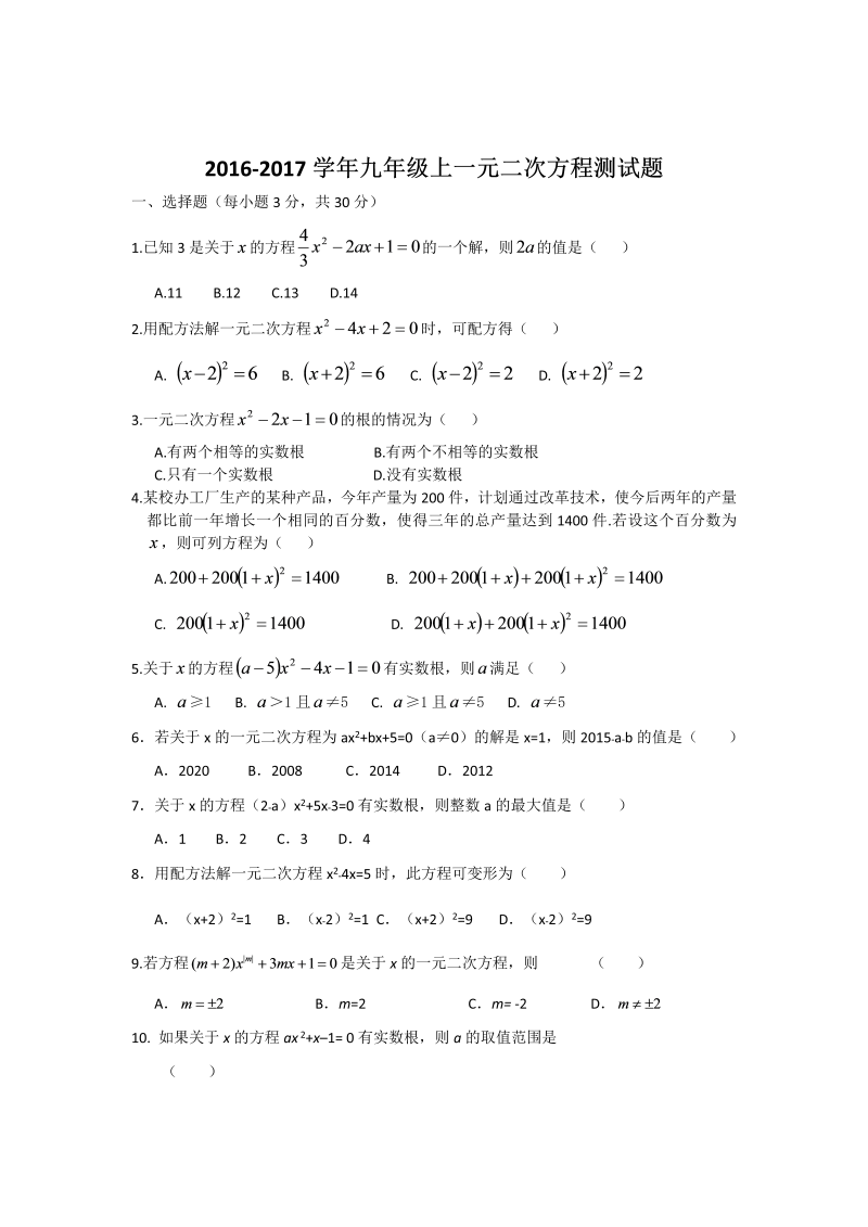 九年级数学上册 第21章一元二次方程测试题含答案