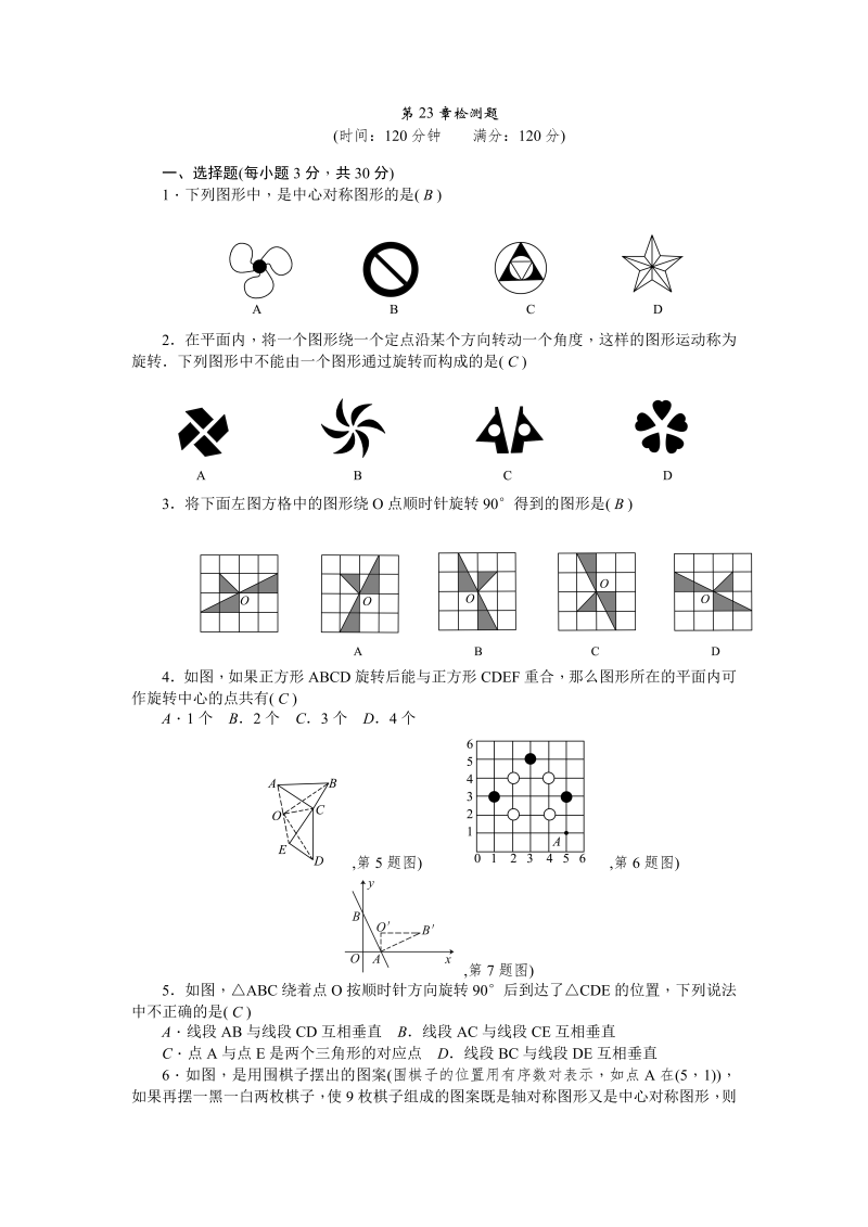 九年级数学上册 第23章旋转检测题及答案