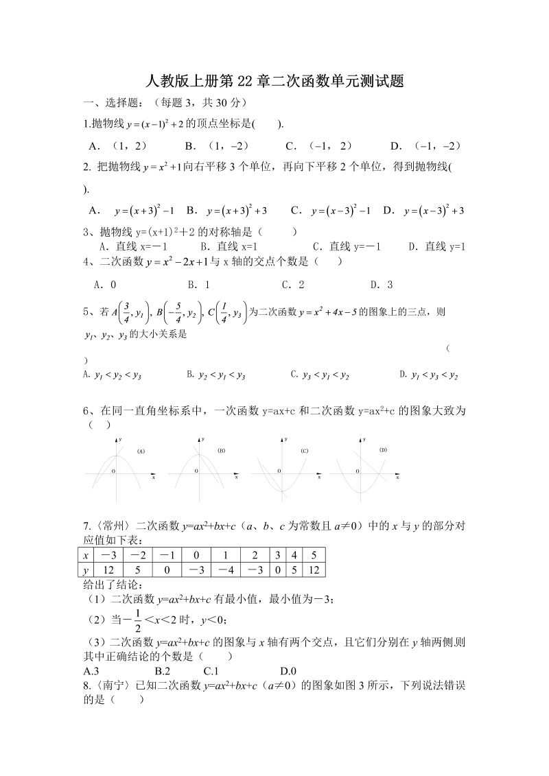 九年级数学上册 第22章二次函数册题含答案