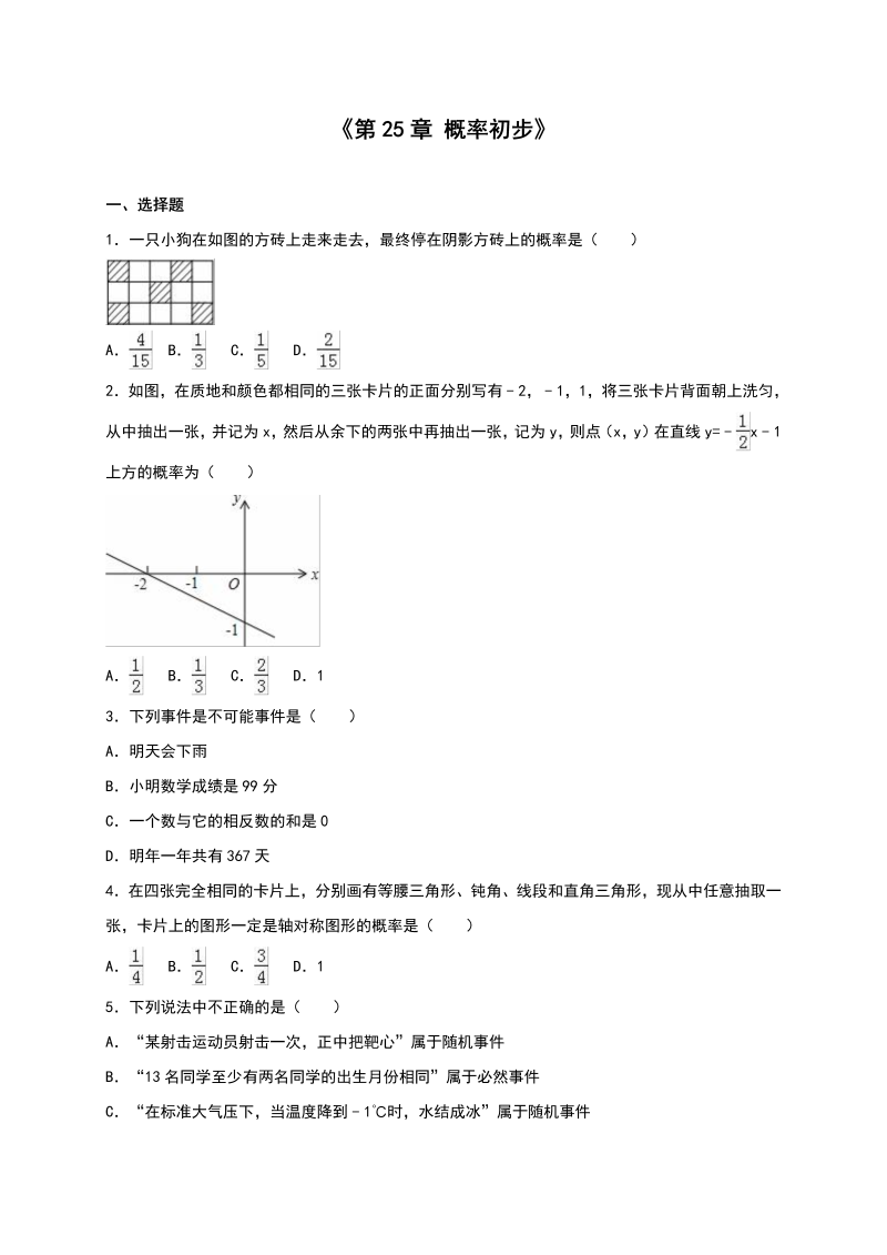 九年级数学上册 第25章概率初步册含答案解析