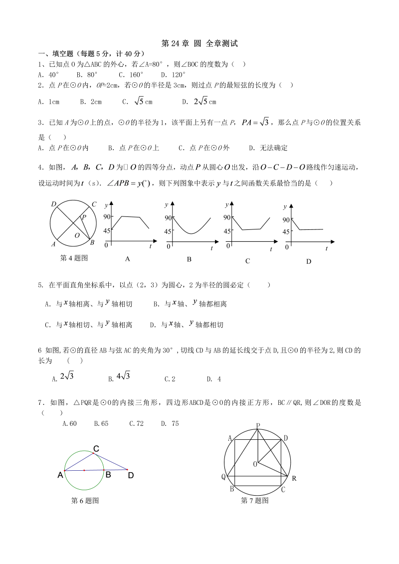 九年级数学上册 第24章圆全章测试含答案