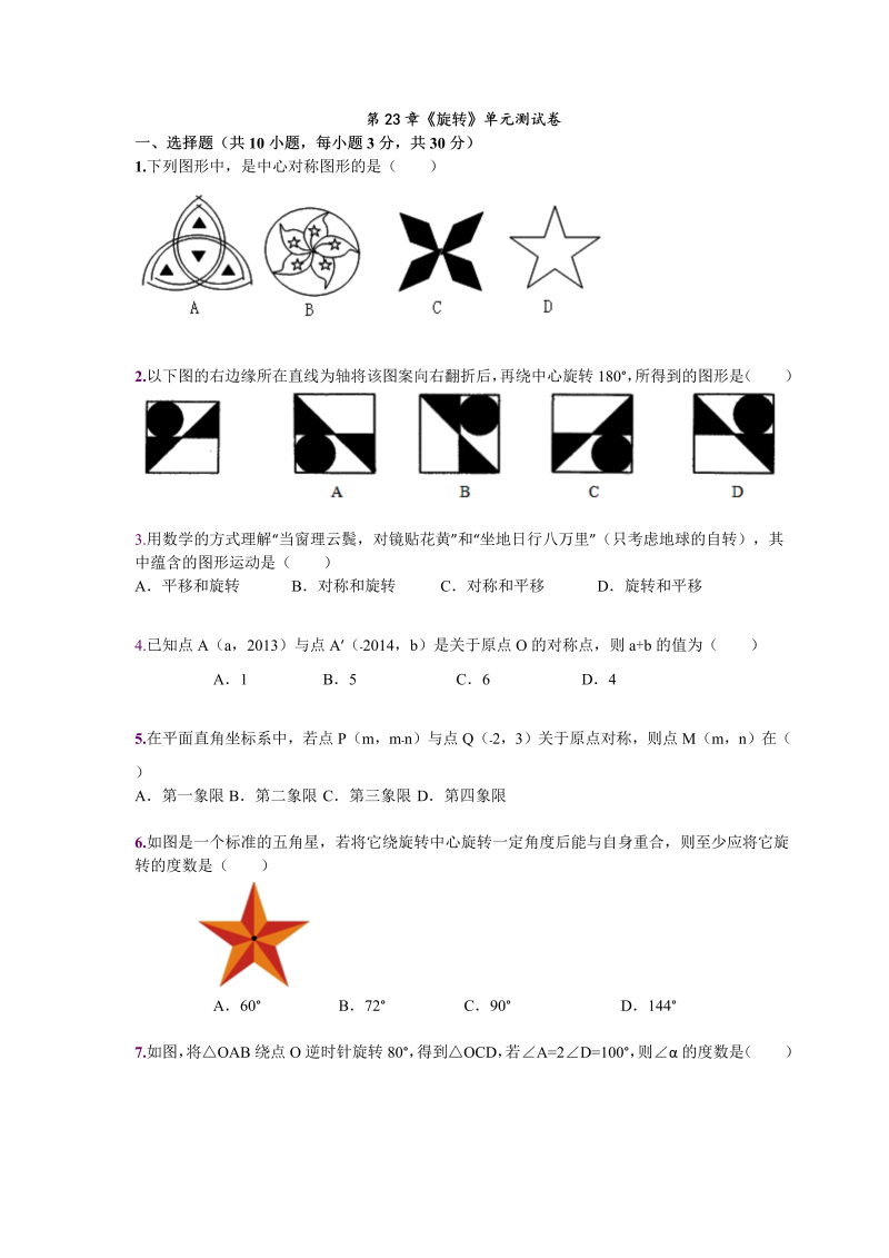 九年级数学上册 第23章《旋转》单元检测试卷及答案解析