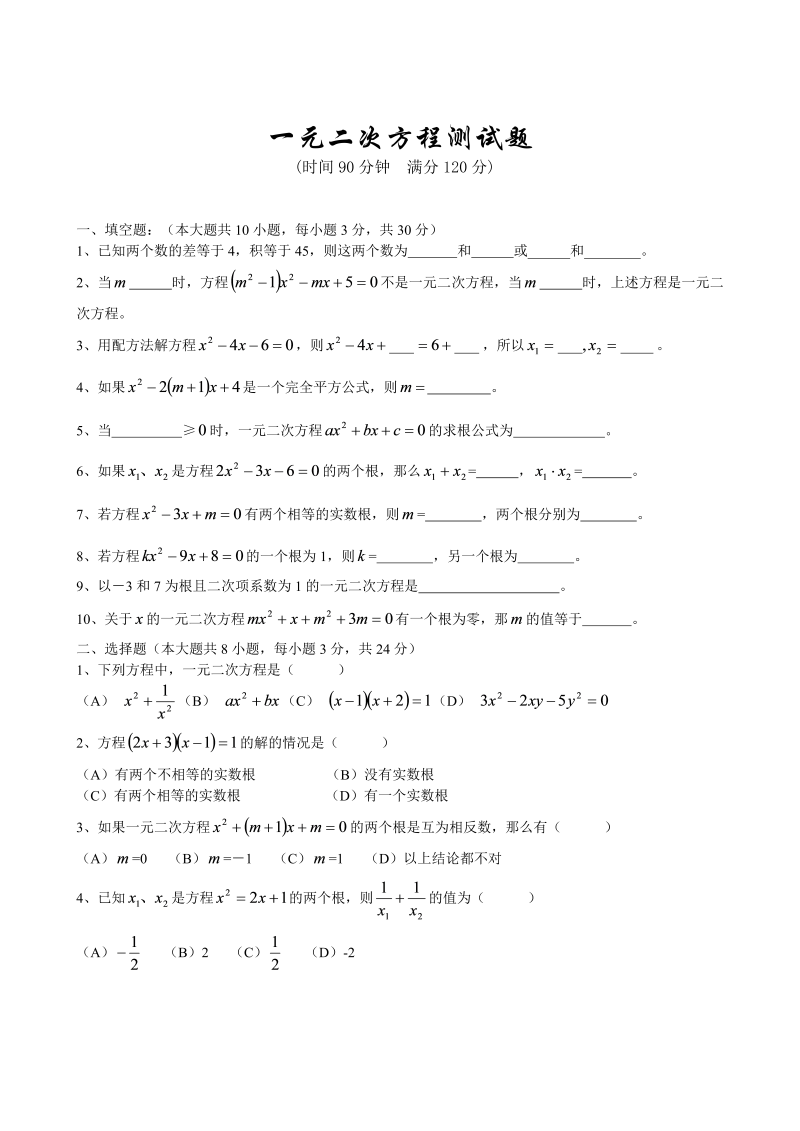 九年级数学上册 最新人教版九年级上册一元二次方程册题及答案