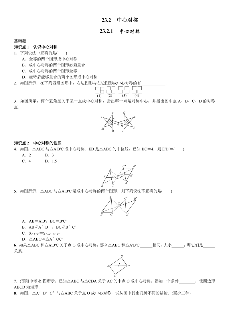 九年级数学上册 23.2.1　中心对称