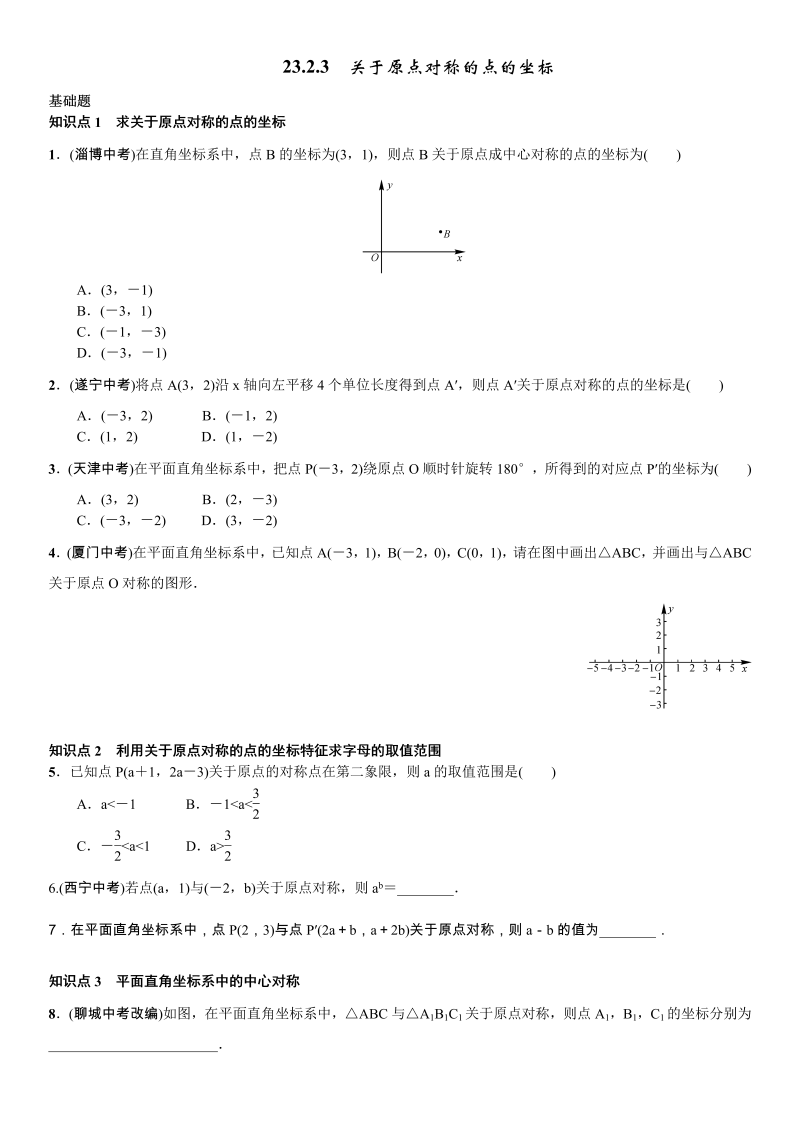 九年级数学上册 23.2.3　关于原点对称的点的坐标