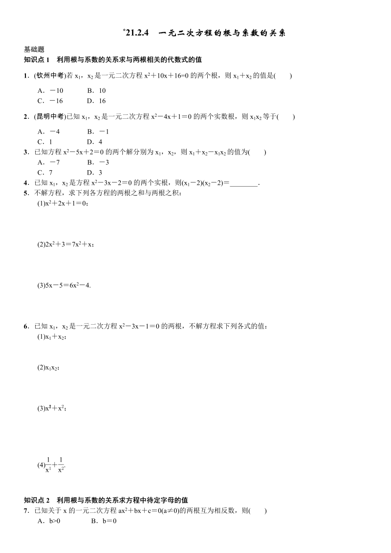 九年级数学上册 21.2.4　一元二次方程的根与系数的关系