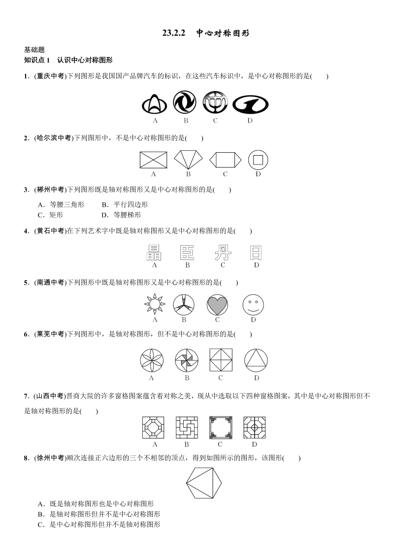 九年级数学上册 23.2.2　中心对称图形