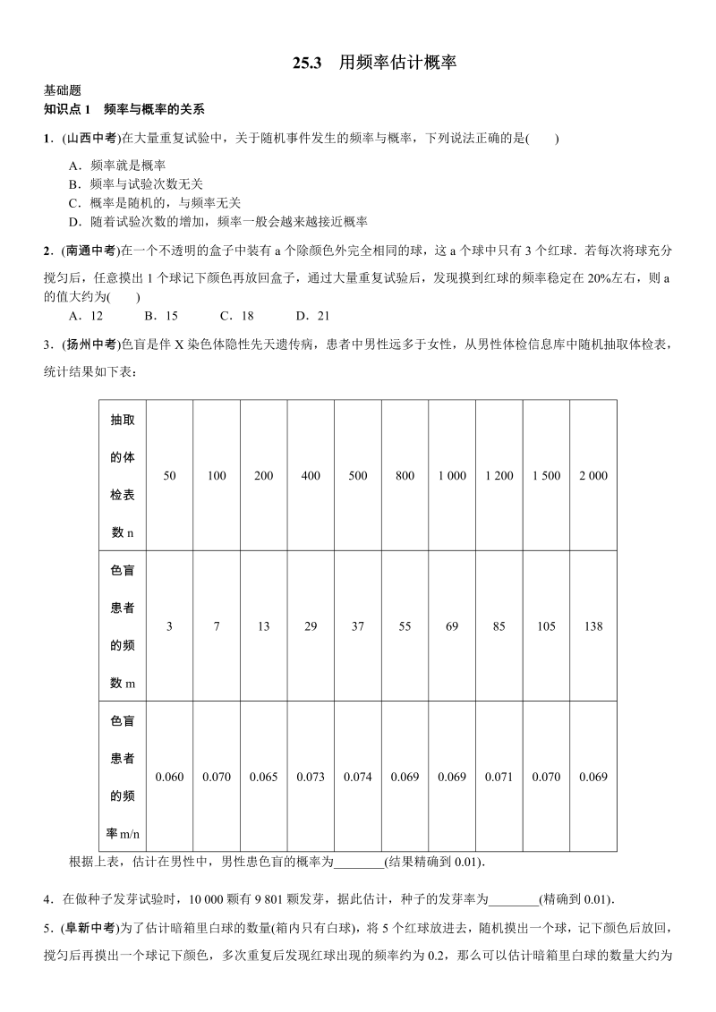 九年级数学上册 25．3　用频率估计概率