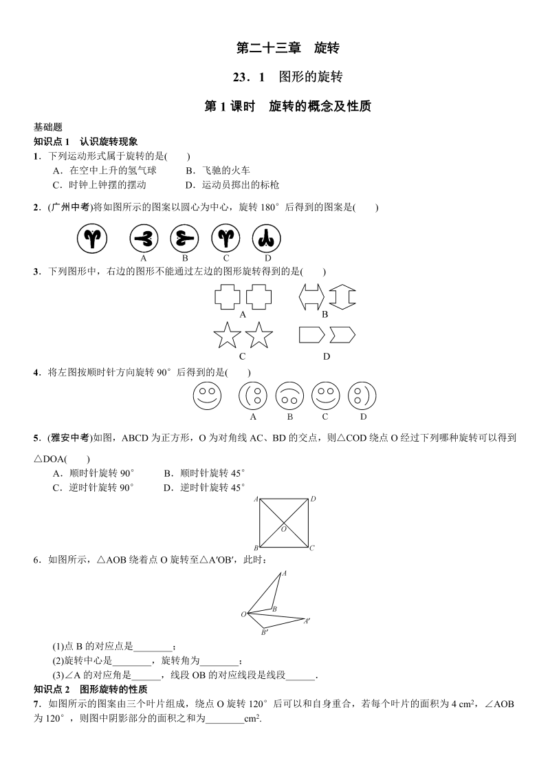 九年级数学上册 第1课时　旋转的概念及性质