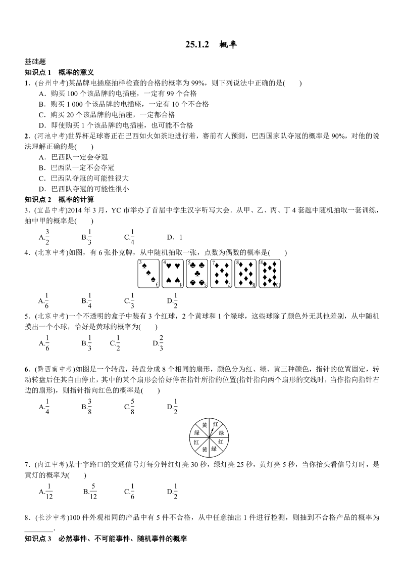 九年级数学上册 25.1.2　概率