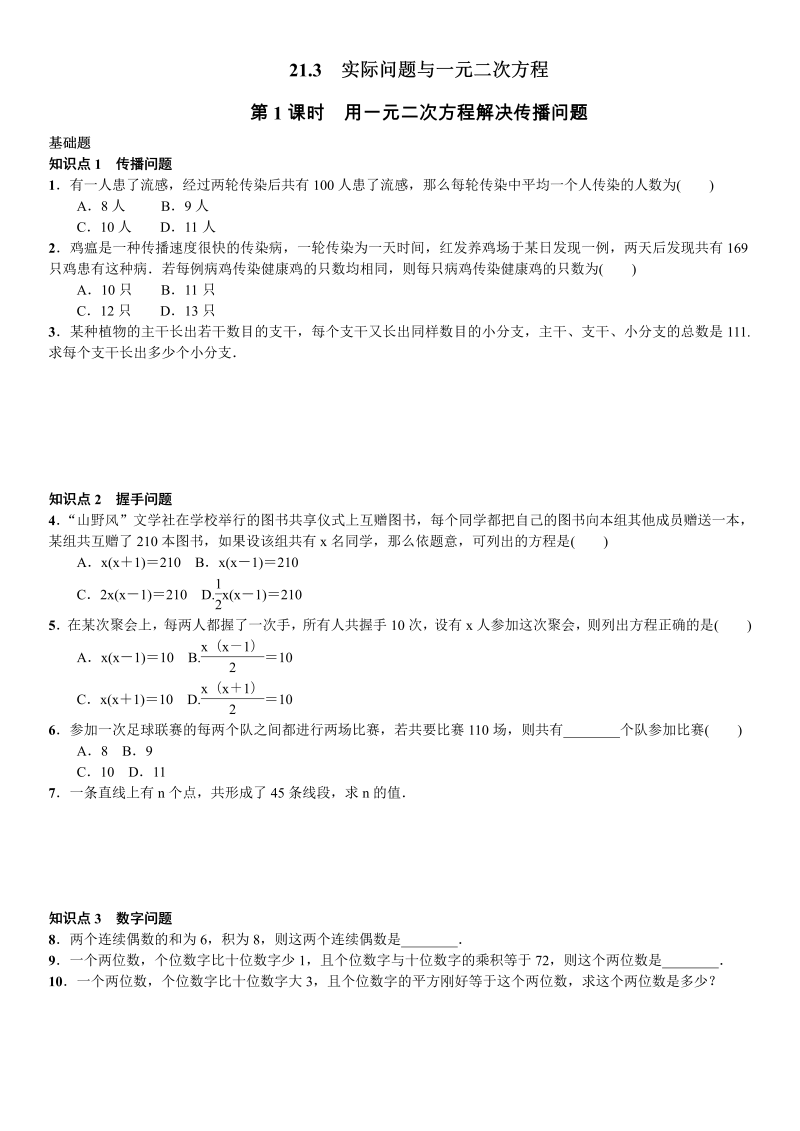 九年级数学上册 第1课时　用一元二次方程解决传播问题