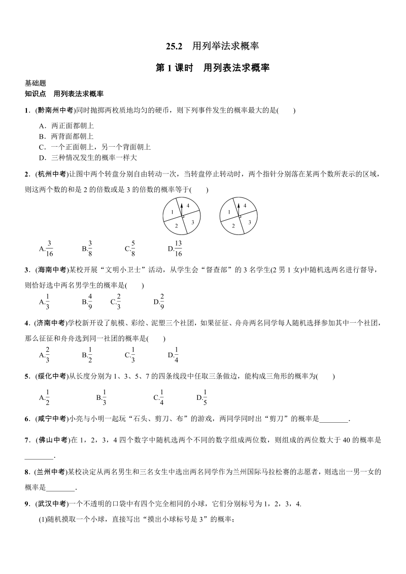 九年级数学上册 第1课时　用列表法求概率