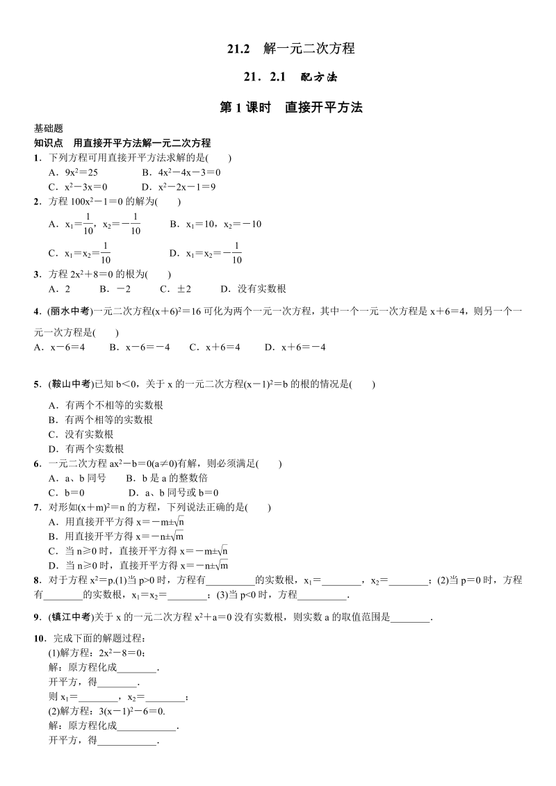 九年级数学上册 第1课时　直接开平方法