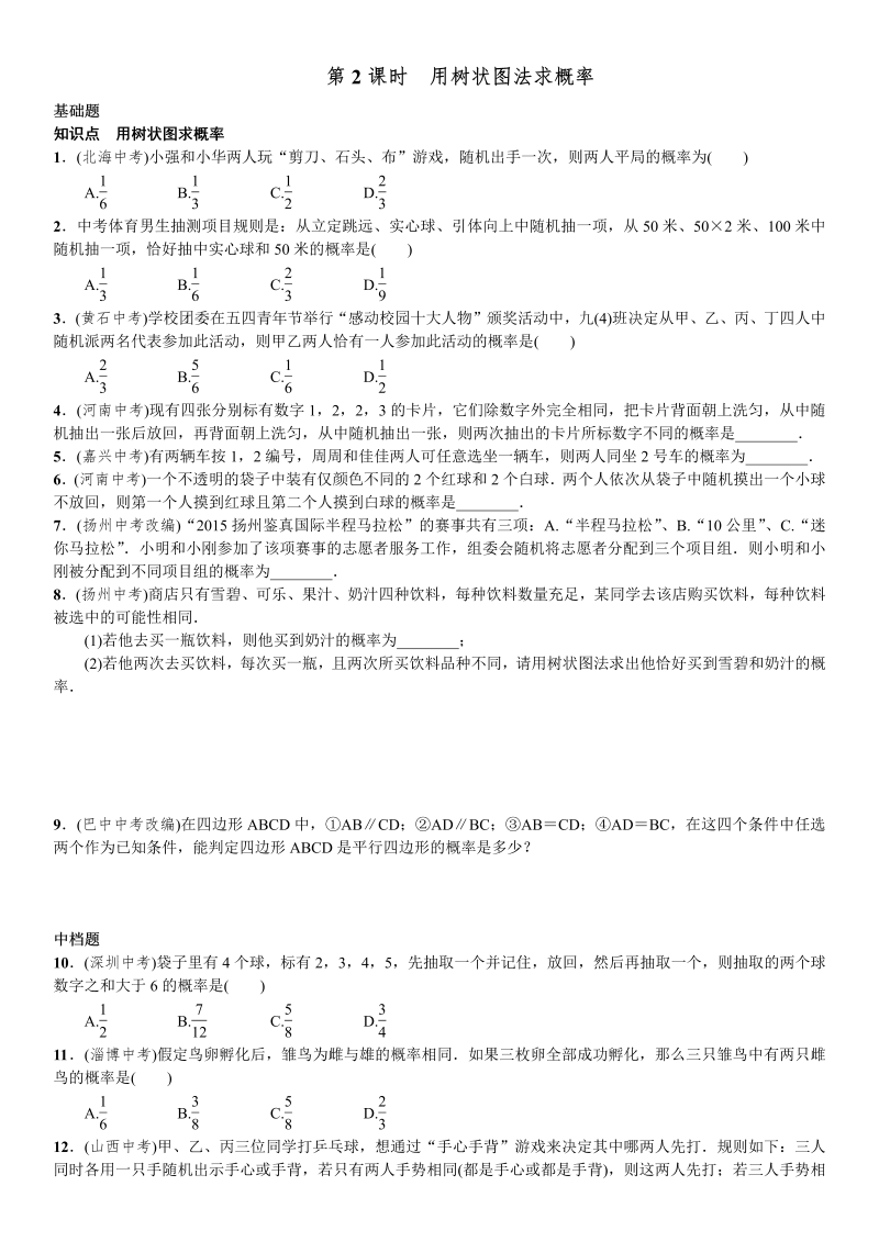 九年级数学上册 第2课时　用树状图法求概率