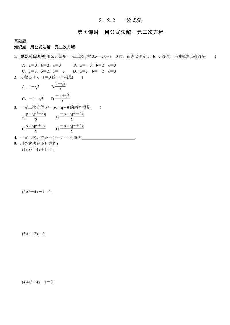 九年级数学上册 第2课时　用公式法解一元二次方程