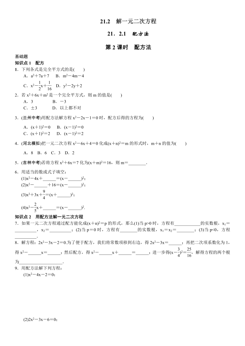 九年级数学上册 第2课时　配方法