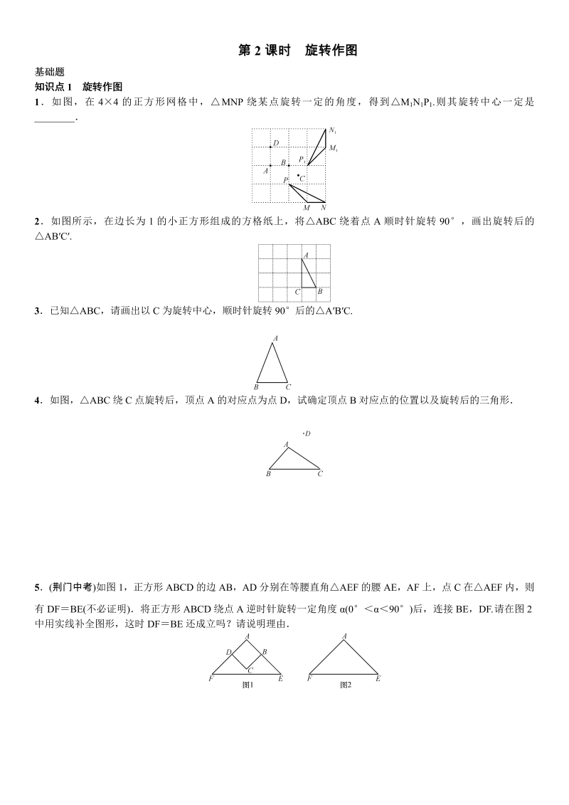 九年级数学上册 第2课时　旋转作图