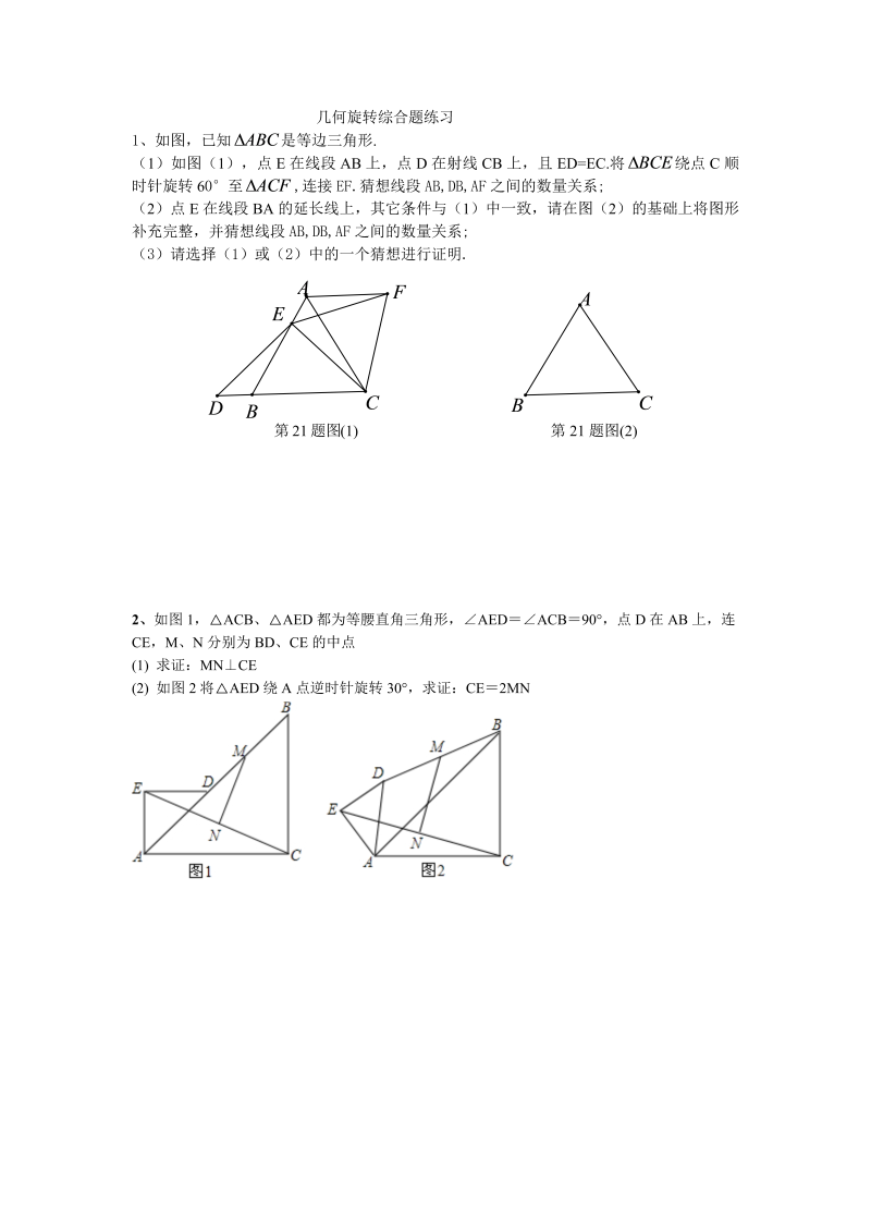 九年级数学上册 第23章综合题练习含答案