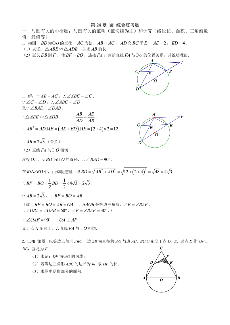 九年级数学上册 第24章 圆 综合练习题 教师版 含答案